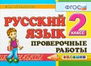 Русский язык. 2 класс. Проверочные работы - Е. М. Тихомирова
