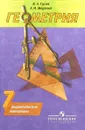 Геометрия. 7 класс. Дидактические материалы - В. А. Гусев, А. И. Медяник