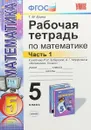 Математика. 5 класс. Рабочая тетрадь к учебнику И. И. Зубаревой, А. Г. Мордковича. Часть 1 - Т. М. Ерина