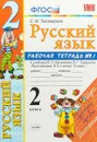Русский язык. 2 класс. Рабочая тетрадь №1. К учебнику В. П. Канакиной, В. Г. Горецкого - Е. М. Тихомирова