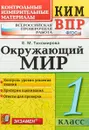 Окружающий мир. 1 класс. Контрольные измерительные материалы. Всероссийская проверочная работа - Е. М. Тихомирова
