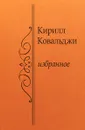 Кирилл Ковальджи. Избранное - Кирилл Ковальджи