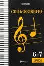 Сольфеджио. 6-7 классы - Ю. Фролова