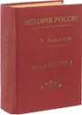 История России в эпоху Петра I - Сергей Князьков