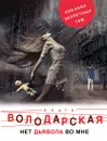 Нет дьявола во мне - Ольга Володарская