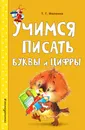 Учимся писать буквы и цифры - Т. Г. Маланка