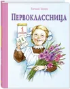 Первоклассница - Евгений Шварц
