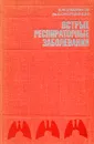 Острые респираторные заболевания - Злыдников Д.М., Смородинцев А.А.