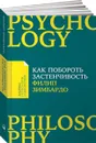 Как побороть застенчивость - Филип Зимбардо