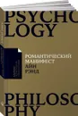 Романтический манифест. Философия литературы - Айн Рэнд