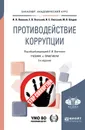 Противодействие коррупции. Учебник и практикум - Левакин Игорь Вячеславович, Охотский Евгений Васильевич