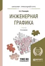 Инженерная графика. Учебник - А. А. Чекмарев