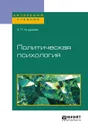 Политическая психология. Учебное пособие - А. Л. Андреев