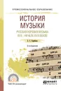 История музыки. Русская хоровая музыка XVII - начала XVIII веков. Учебное пособие - С. С. Скребков