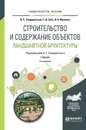 Строительство и содержание объектов ландшафтной архитектуры. Учебник - В. С. Теодоронский, Е. Д. Сабо, В. А. Фролова