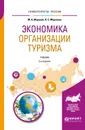 Экономика организации туризма. Учебник - М. А. Морозов, Н. С. Морозова