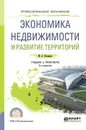 Экономика недвижимости и развитие территорий. Учебник и практикум - М. А. Котляров