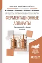 Процессы и аппараты биотехнологии. Ферментационные аппараты. Учебное пособие - А. Ю. Винаров, Л. С. Гордеев, А. А. Кухаренко, В. И. Панфилов