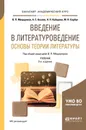 Введение в литературоведение. Основы теории литературы. Учебник - В. П. Мещеряков, М. Н. Сербул, Н. П. Кубарева, А. С. Козлов