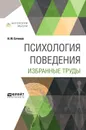 Психология поведения. Избранные труды - И. М. Сеченов