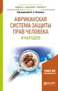 Африканская система защиты прав человека и народов. Учебное пособие - Аслан Абашидзе,Алексей Голованов,Кристина Кебурия,Екатерина Киселева,Александра Конева,Александр Солнцев