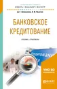 Банковское кредитование. Учебник и практикум - Д. Г. Алексеева, С. В. Пыхтин