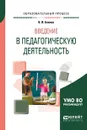 Введение в педагогическую деятельность. Учебное пособие - В. И. Блинов