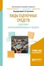 Виды оценочных средств. Подготовка практикоориентированого педагога. Практическое пособие - Евгения Воронина,И. Дереча,Ольга  Панфилова,Е. Слизкова