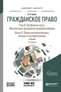 Гражданское право. Учебник. В 4 томах. Том 3. Особенная часть. Абсолютные гражданско-правовые формы. В 2 книгах. Книга 2. Права исключительные, личные и наследственные - В. А. Белов