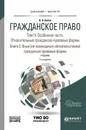 Гражданское право. Учебник. В 4 томах. Том 4. Особенная часть. Относительные гражданско-правовые формы. В 2 книгах. Книга 2. Иные (не являющиеся обязательствами) гражданско-правовые формы - В. А. Белов