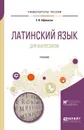 Латинский язык для философов. Учебник - Е. В. Афонасин