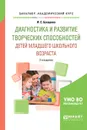 Диагностика и развитие творческих способностей детей младшего школьного возраста. Учебное пособие - И. С. Бухарова