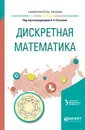 Дискретная математика. Учебное пособие - Александр Сесекин