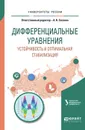 Дифференциальные уравнения. Устойчивость и оптимальная стабилизация. Учебное пособие - Борис Гребенщиков,Надежда Гредасова,Андрей Ложников,Оксана Матвийчук,Александр Сесекин