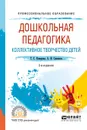 Дошкольная педагогика. Коллективное творчество детей. Учебное пособие - А. И. Савенков, Т. С. Комарова