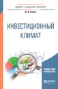 Инвестиционный климат. Учебное пособие - Ю. К. Зайцев