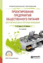 Проектирование предприятий общественного питания. Доготовочные цеха и торговые помещения. Учебное пособие - О. В. Пасько, О. В. Автюхова