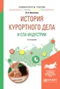 История курортного дела и спа-индустрии. Учебное пособие - О. А. Никитина