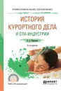 История курортного дела и спа-индустрии. Учебное пособие - О. А. Никитина