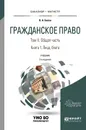 Гражданское право. Учебник. В 4 томах. Том 2. Общая часть. В 2 книгах. Книга 1. Лица, блага - В. А. Белов