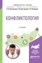 Конфликтология. Учебное пособие - Л. Л. Бунтовская, С. Ю. Бунтовский, Т. В. Петренко