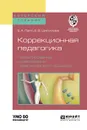 Коррекционная педагогика. Проектирование и реализация педагогического процесса. Учебное пособие - Е. А. Лапп, Е. В.  Шипилова