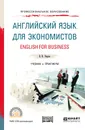 English for Business: A2-B2 / Английский язык для экономистов. Учебник и практикум - В. И. Уваров