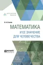 Математика и ее значение для человечества - В. А. Стеклов