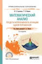Математический анализ. Предел и непрерывность функции одной переменной. Учебное пособие - И. В. Садовничая, Т. Н. Фоменко