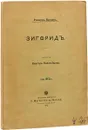 Зигфрид. Второй день трилогии 