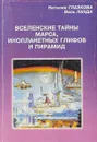 Вселенские тайны Марса, инопланетных глифов и пирамид - Глазкова Н., Ланда В.