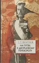 На путях к дворцовому перевороту. Заговоры перед революцией 1917 года. - Мельгунов С.П.
