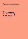 Странник иль поэт? - Апранович Даниил Андреевич