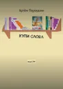 Купи слова. Мысли - Первушин Артём